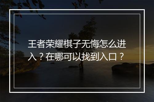王者荣耀棋子无悔怎么进入?在哪可以找到入口?