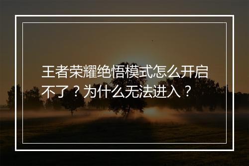王者荣耀绝悟模式怎么开启不了?为什么无法进入?
