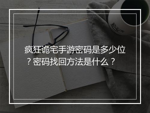 疯狂诡宅手游密码是多少位?密码找回方法是什么?