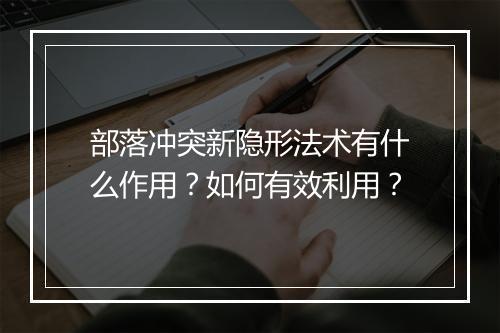 部落冲突新隐形法术有什么作用?如何有效利用?
