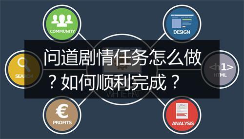 问道剧情任务怎么做？如何顺利完成？