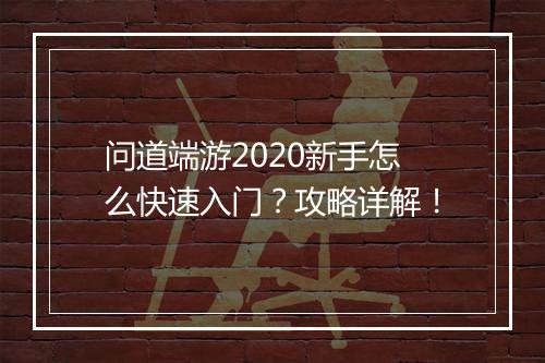 问道端游2020新手怎么快速入门?攻略详解!