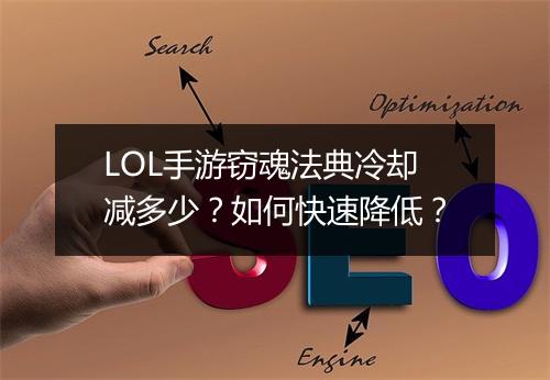 LOL手游窃魂法典冷却减多少?如何快速降低?