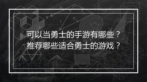 可以当勇士的手游有哪些？推荐哪些适合勇士的游戏？