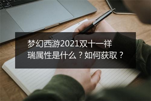 梦幻西游2021双十一祥瑞属性是什么?如何获取?