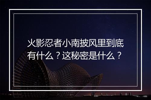 火影忍者小南披风里到底有什么?这秘密是什么?