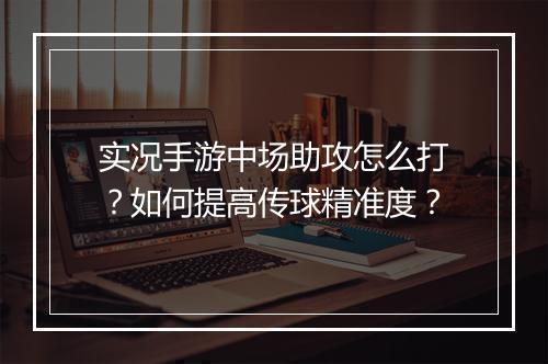 实况手游中场助攻怎么打?如何提高传球精准度?