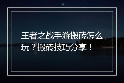 王者之战手游搬砖怎么玩?搬砖技巧分享!