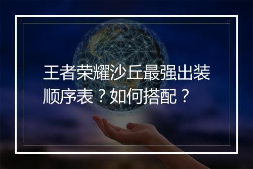 王者荣耀沙丘最强出装顺序表？如何搭配？