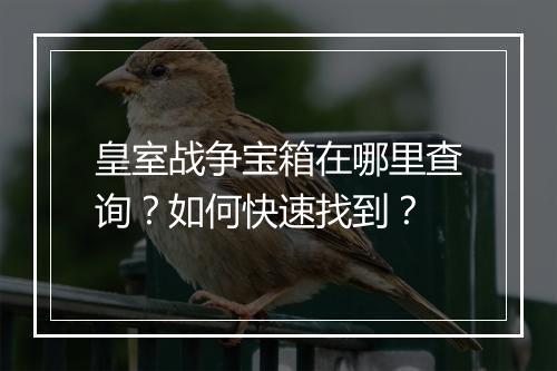 皇室战争宝箱在哪里查询？如何快速找到？