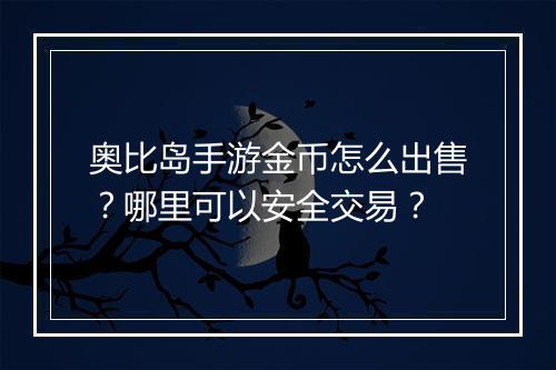 奥比岛手游金币怎么出售?哪里可以安全交易?