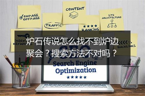 炉石传说怎么找不到炉边聚会?搜索方法不对吗?