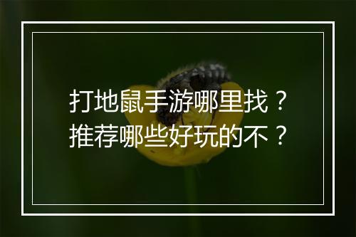 打地鼠手游哪里找?推荐哪些好玩的不?
