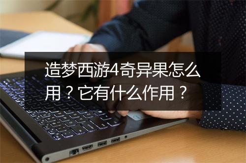 造梦西游4奇异果怎么用?它有什么作用?