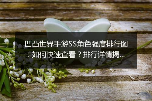 凹凸世界手游SS角色强度排行图,如何快速查看?排行详情揭秘!