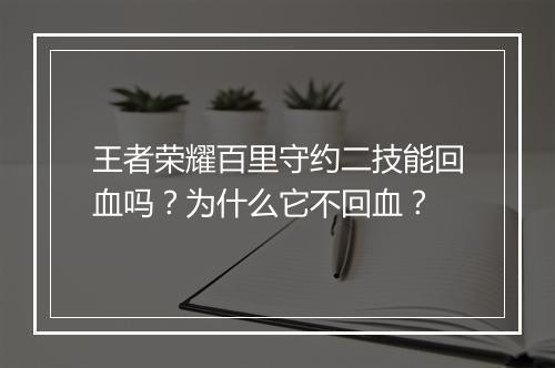 王者荣耀百里守约二技能回血吗？为什么它不回血？