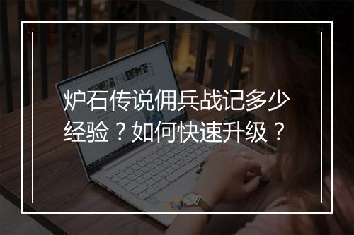 炉石传说佣兵战记多少经验?如何快速升级?