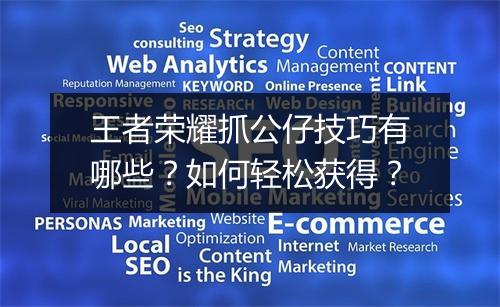 王者荣耀抓公仔技巧有哪些？如何轻松获得？