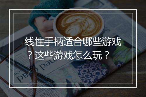 线性手柄适合哪些游戏？这些游戏怎么玩？