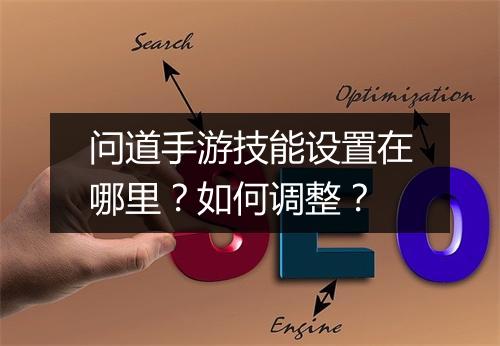 问道手游技能设置在哪里？如何调整？