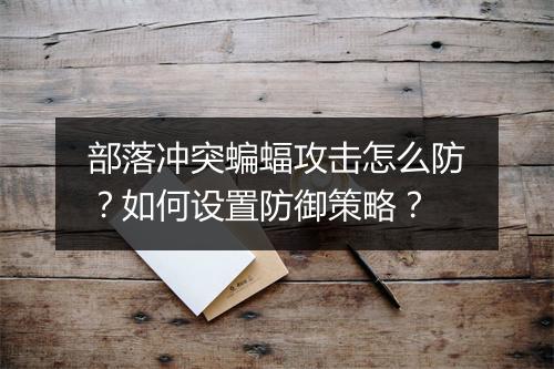 部落冲突蝙蝠攻击怎么防？如何设置防御策略？