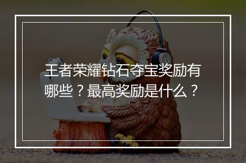 王者荣耀钻石夺宝奖励有哪些?最高奖励是什么?