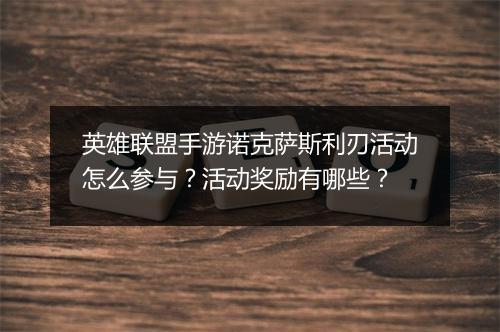 英雄联盟手游诺克萨斯利刃活动怎么参与？活动奖励有哪些？