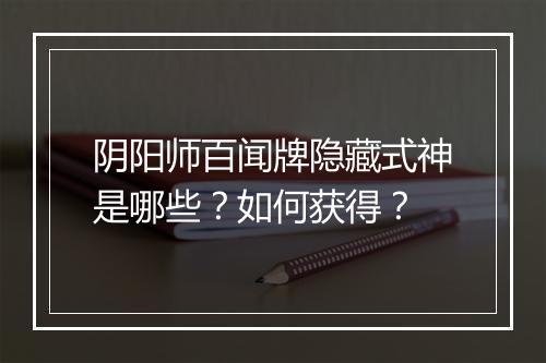 阴阳师百闻牌隐藏式神是哪些？如何获得？