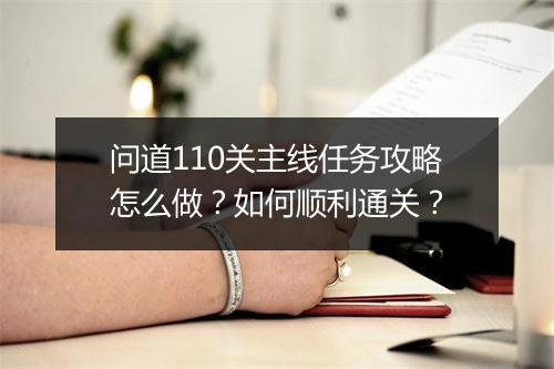 问道110关主线任务攻略怎么做？如何顺利通关？