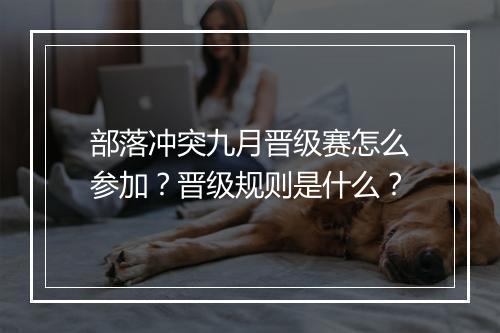 部落冲突九月晋级赛怎么参加？晋级规则是什么？