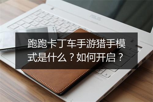 跑跑卡丁车手游猎手模式是什么?如何开启?