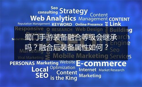 蜀门手游装备融合等级会继承吗？融合后装备属性如何？