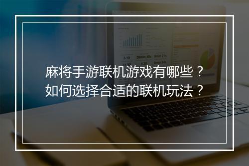 麻将手游联机游戏有哪些?如何选择合适的联机玩法?