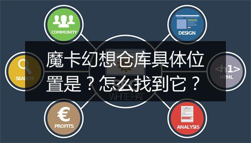 魔卡幻想仓库具体位置是？怎么找到它？