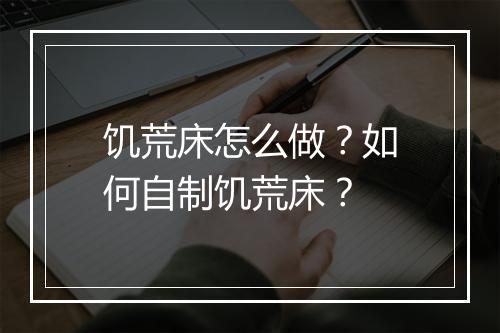 饥荒床怎么做？如何自制饥荒床？