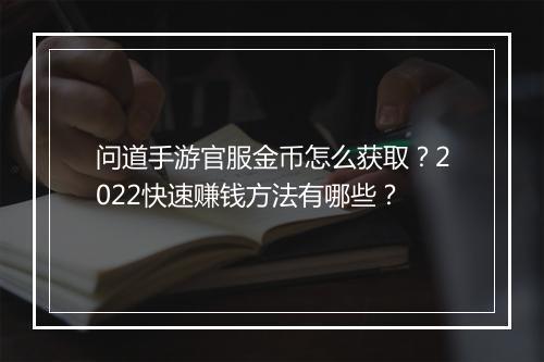 问道手游官服金币怎么获取？2022快速赚钱方法有哪些？