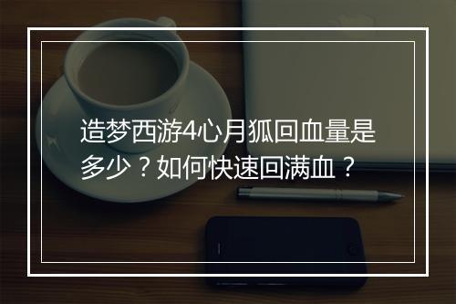 造梦西游4心月狐回血量是多少？如何快速回满血？
