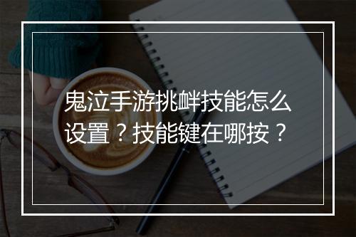 鬼泣手游挑衅技能怎么设置?技能键在哪按?