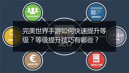 完美世界手游如何快速提升等级?等级提升技巧有哪些?
