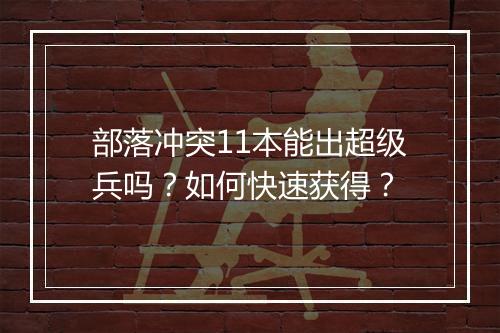 部落冲突11本能出超级兵吗?如何快速获得?