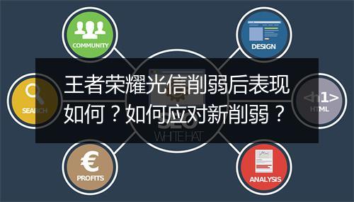 王者荣耀光信削弱后表现如何?如何应对新削弱?