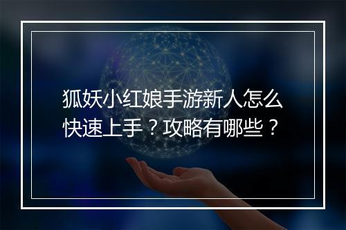 狐妖小红娘手游新人怎么快速上手?攻略有哪些?
