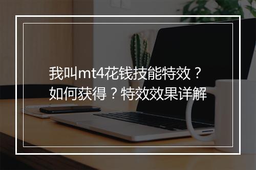 我叫mt4花钱技能特效?如何获得?特效效果详解