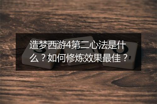 造梦西游4第二心法是什么?如何修炼效果最佳?