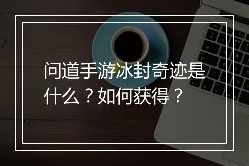 问道手游冰封奇迹是什么?如何获得?