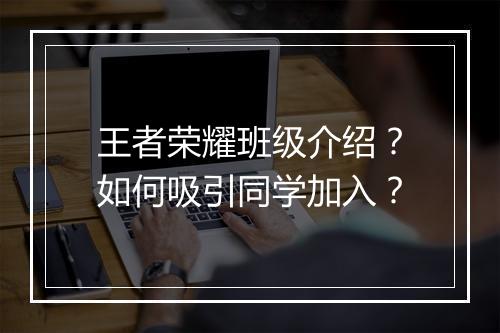 王者荣耀班级介绍?如何吸引同学加入?