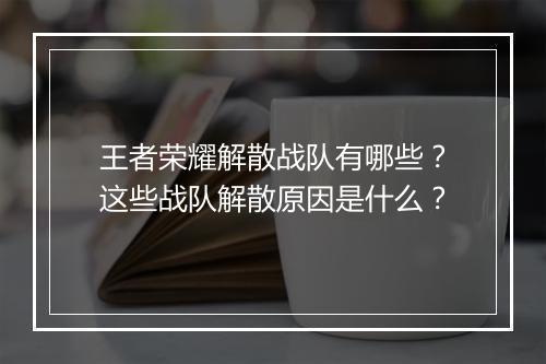 王者荣耀解散战队有哪些?这些战队解散原因是什么?