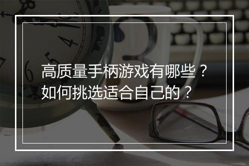 高质量手柄游戏有哪些?如何挑选适合自己的?