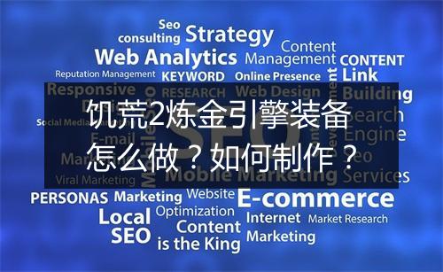 饥荒2炼金引擎装备怎么做?如何制作?