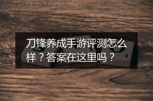 刀锋养成手游评测怎么样?答案在这里吗?